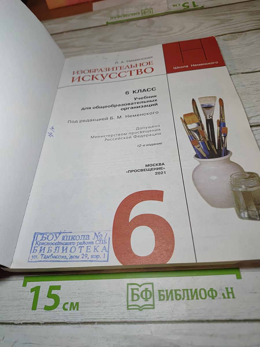 Изобразительное искусство. 6 класс
