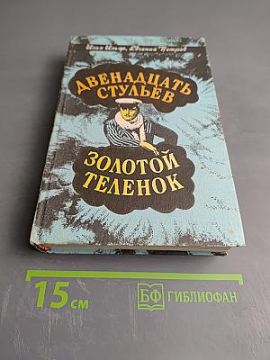 Двенадцать стульев. Золотой телёнок