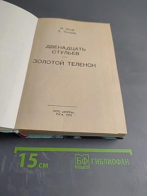 Двенадцать стульев. Золотой телёнок