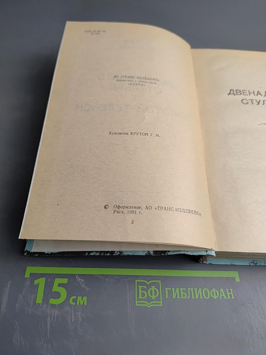 Двенадцать стульев. Золотой телёнок