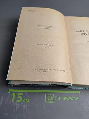 Двенадцать стульев. Золотой телёнок