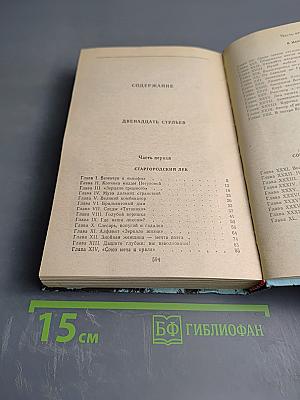 Двенадцать стульев. Золотой телёнок