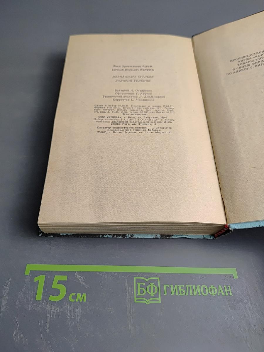 Двенадцать стульев. Золотой телёнок