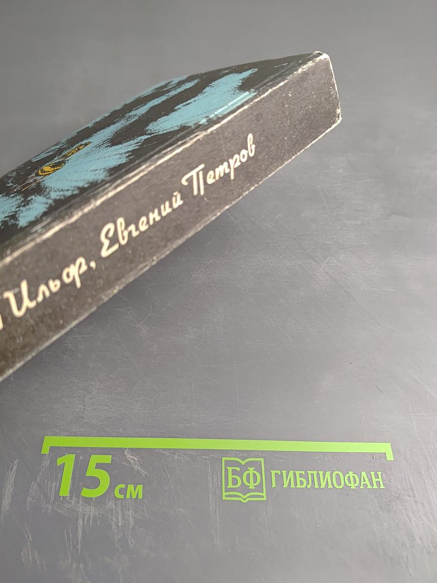 Двенадцать стульев. Золотой телёнок