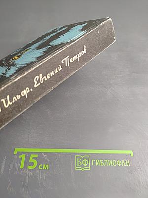 Двенадцать стульев. Золотой телёнок