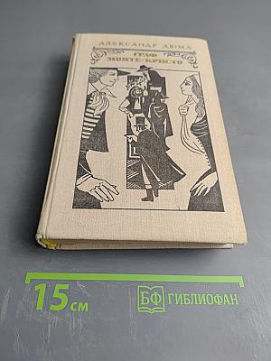 Граф Монте-Кристо, Том 1