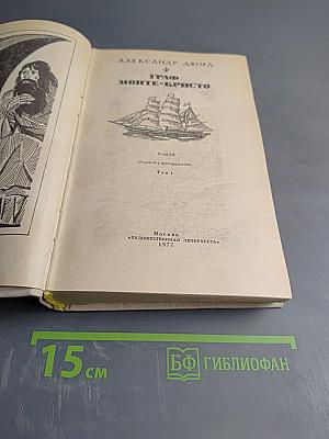 Граф Монте-Кристо, Том 1