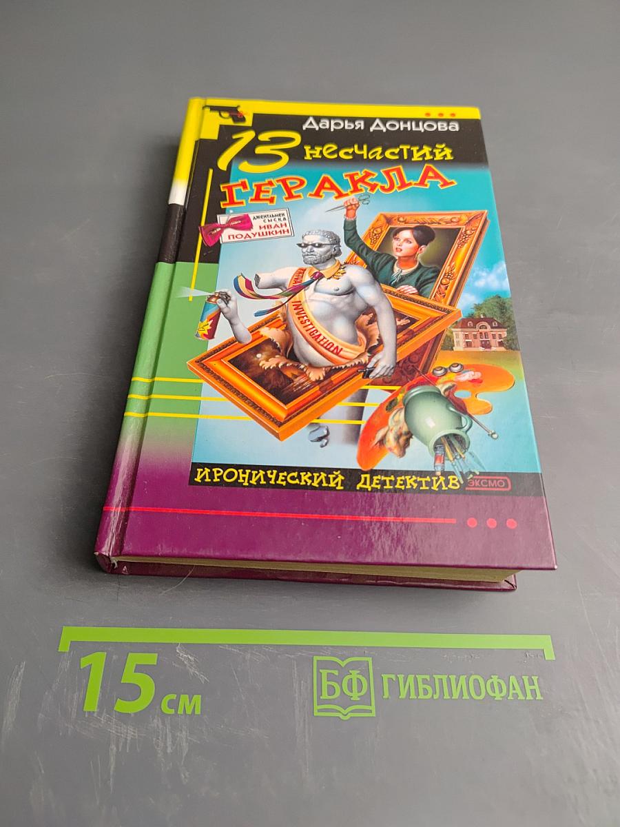 13 несчастий Геракла