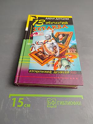 13 несчастий Геракла