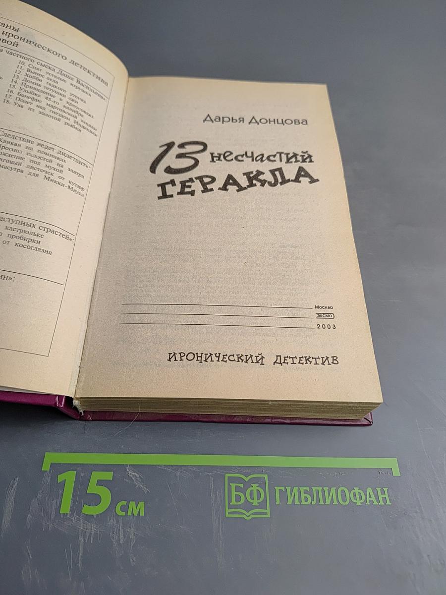 13 несчастий Геракла