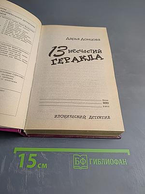 13 несчастий Геракла