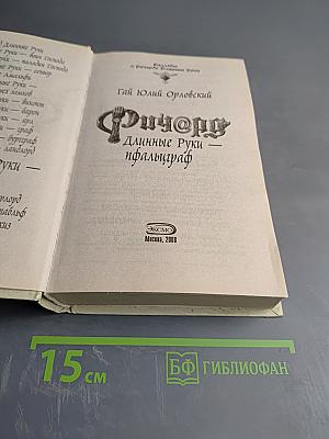 Ричард Длинные Руки — пфальцграф