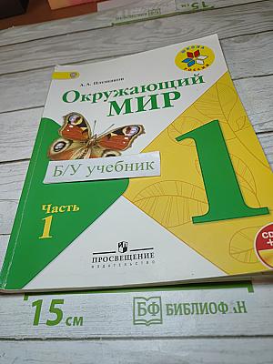 Окружающий мир. 1 класс. Часть 1
