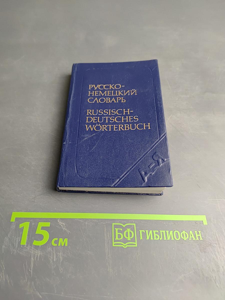 Карманный русско-немецкий словарь