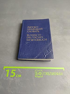 Карманный русско-немецкий словарь