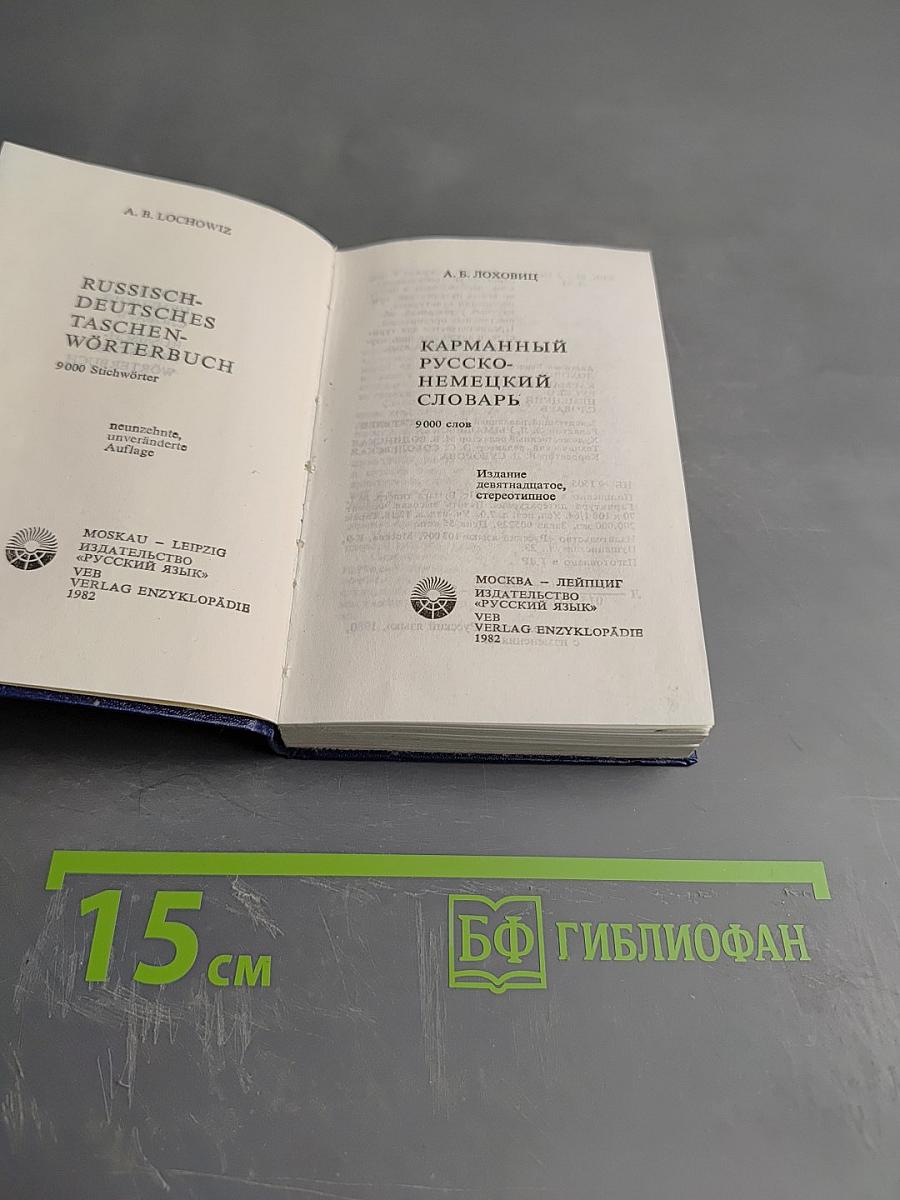 Карманный русско-немецкий словарь