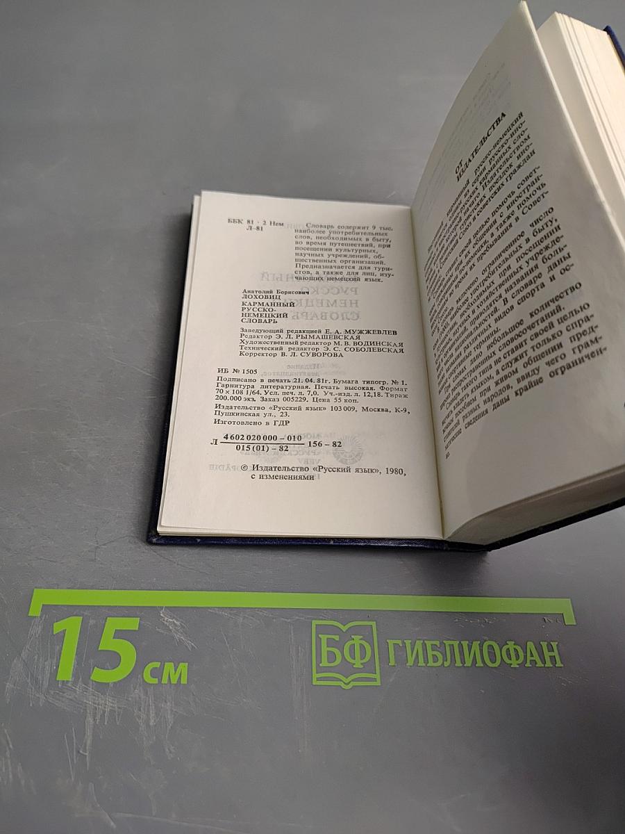 Карманный русско-немецкий словарь