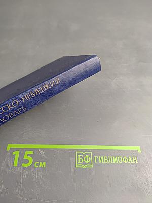 Карманный русско-немецкий словарь