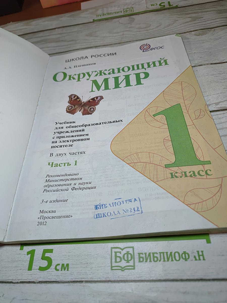 Окружающий мир. 1 класс. Часть 1