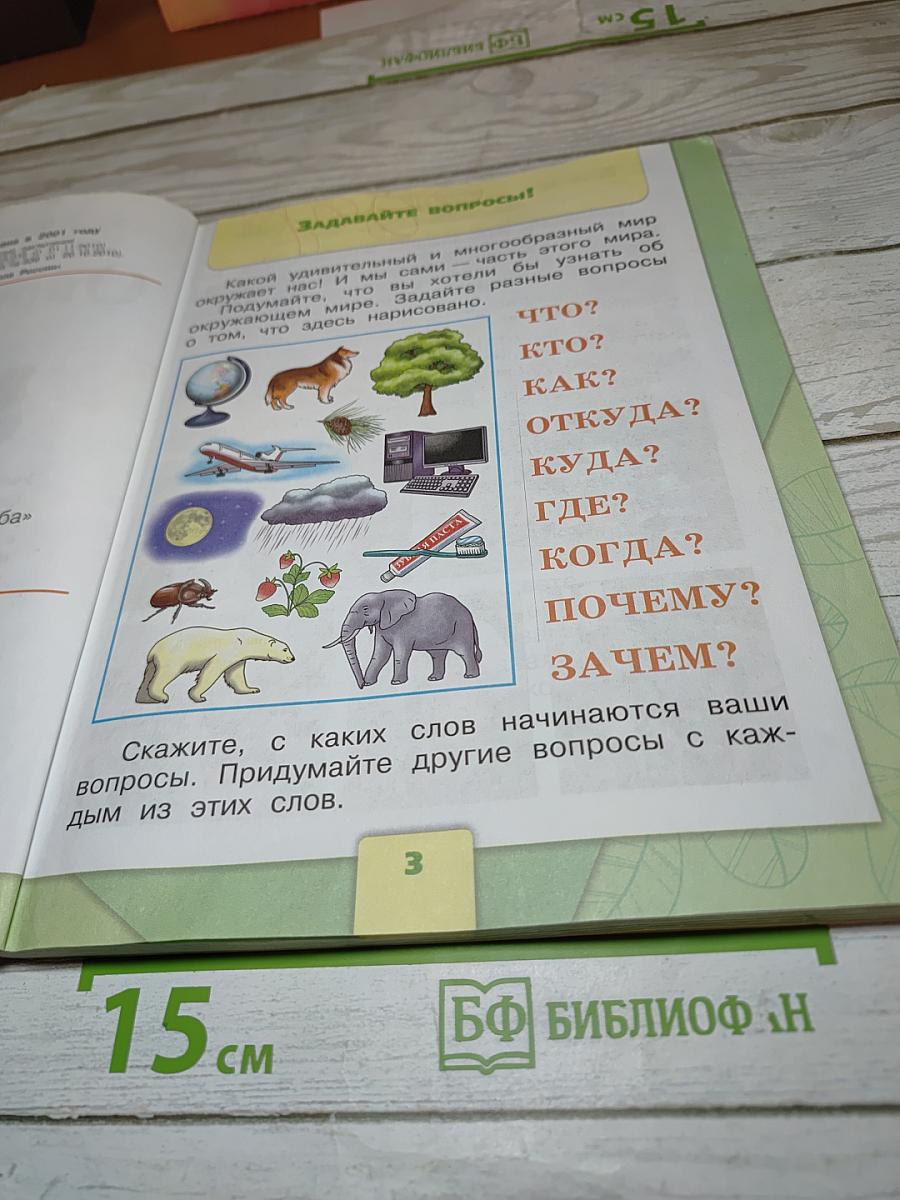 Окружающий мир. 1 класс. Часть 1
