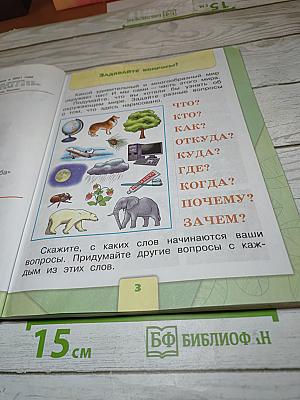 Окружающий мир. 1 класс. Часть 1