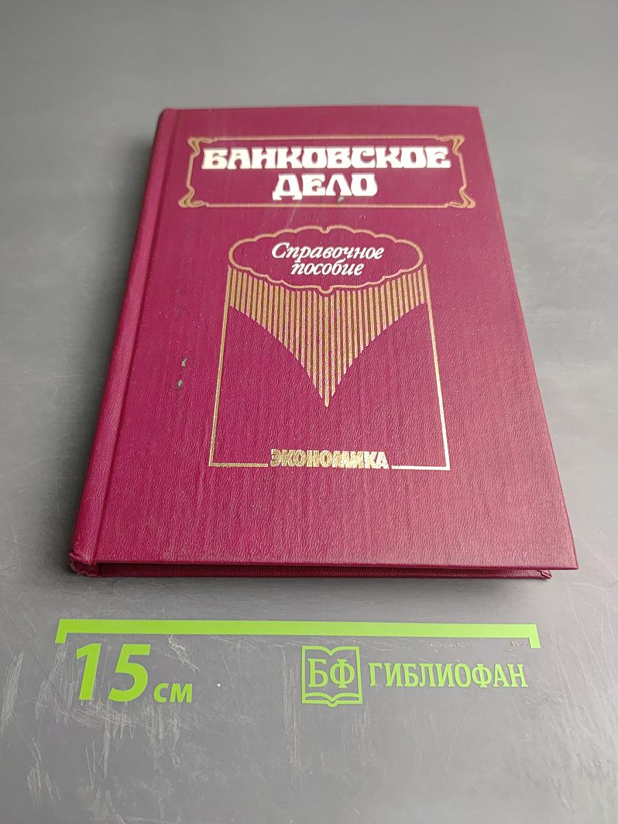 Банковское дело. Справочное пособие