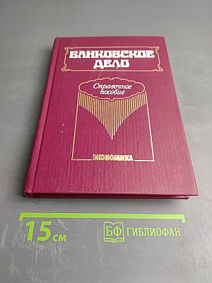 Банковское дело. Справочное пособие