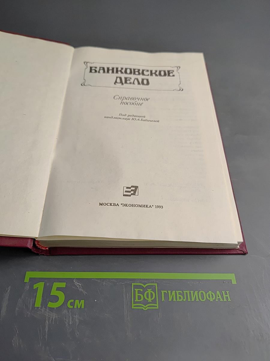 Банковское дело. Справочное пособие