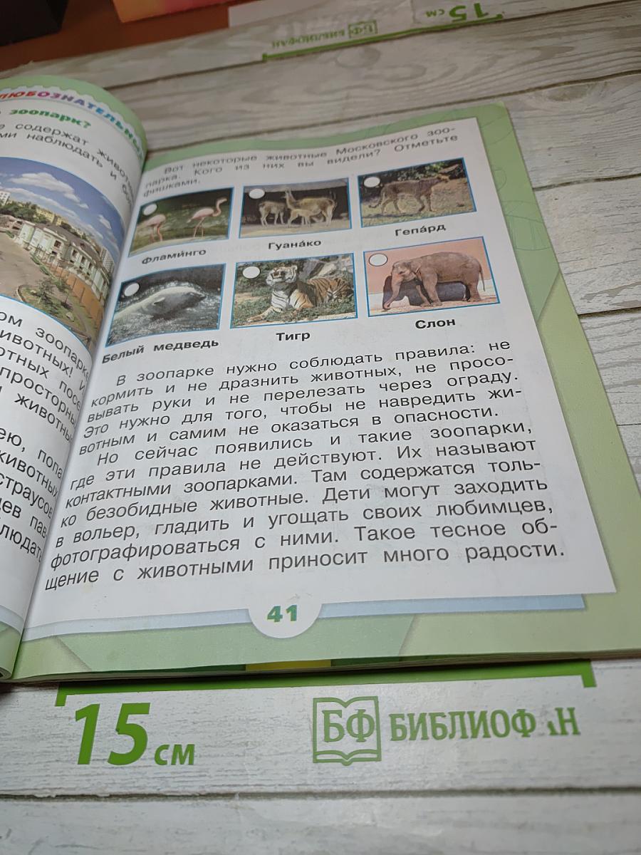 Окружающий мир. 1 класс. Часть 1