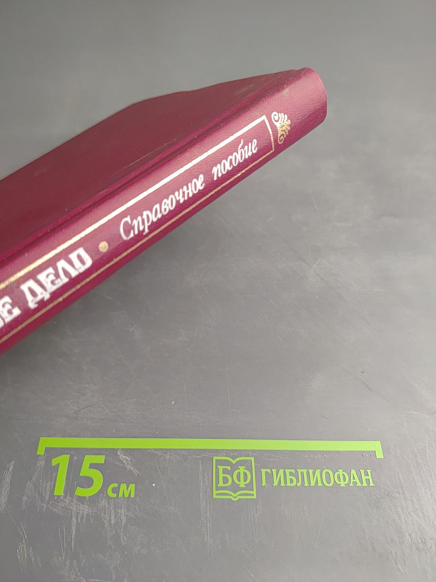 Банковское дело. Справочное пособие