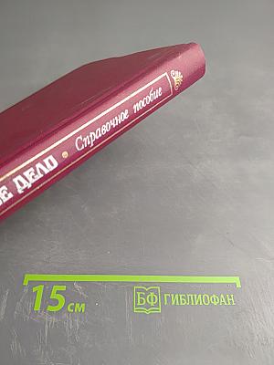 Банковское дело. Справочное пособие