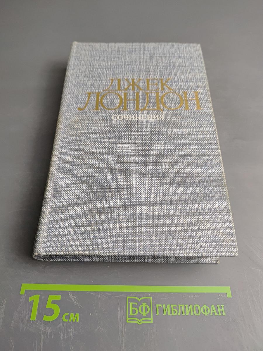 ДЖЕК ЛОНДОН. Сочинения. Железная пята. Время-не-ждет