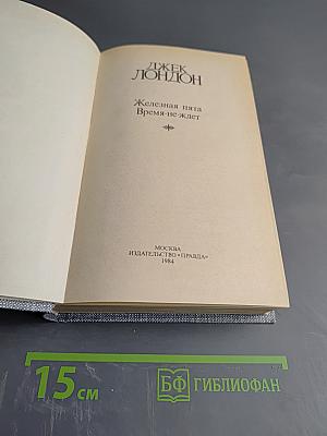 ДЖЕК ЛОНДОН. Сочинения. Железная пята. Время-не-ждет