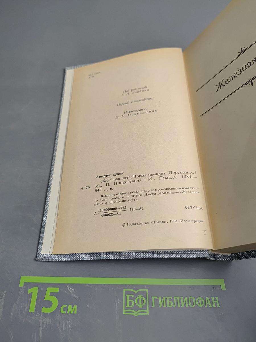 ДЖЕК ЛОНДОН. Сочинения. Железная пята. Время-не-ждет