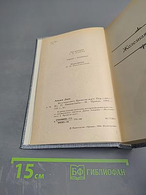 ДЖЕК ЛОНДОН. Сочинения. Железная пята. Время-не-ждет