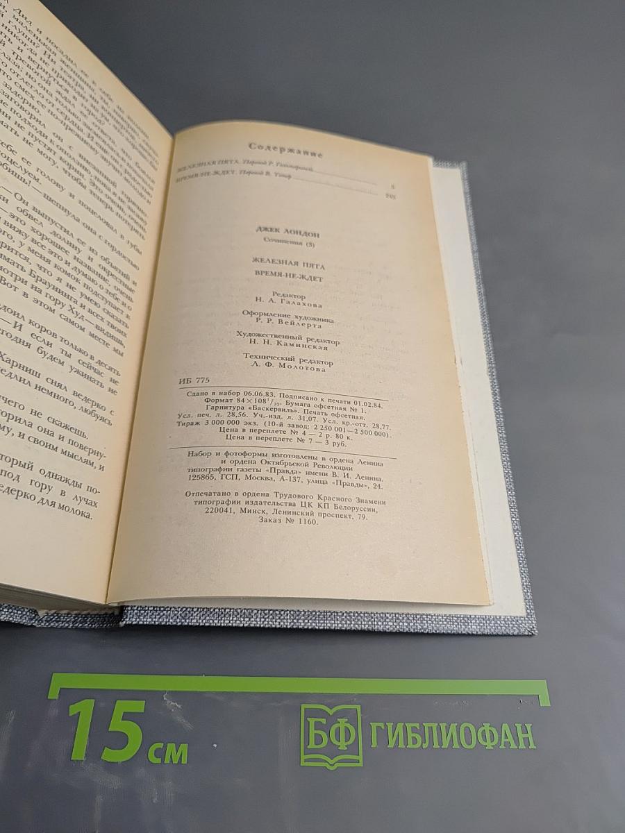 ДЖЕК ЛОНДОН. Сочинения. Железная пята. Время-не-ждет
