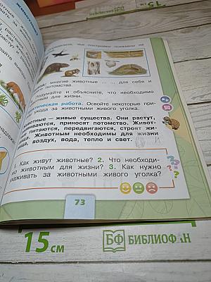 Окружающий мир. 1 класс. Часть 1