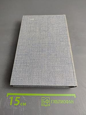 ДЖЕК ЛОНДОН. Сочинения. Железная пята. Время-не-ждет