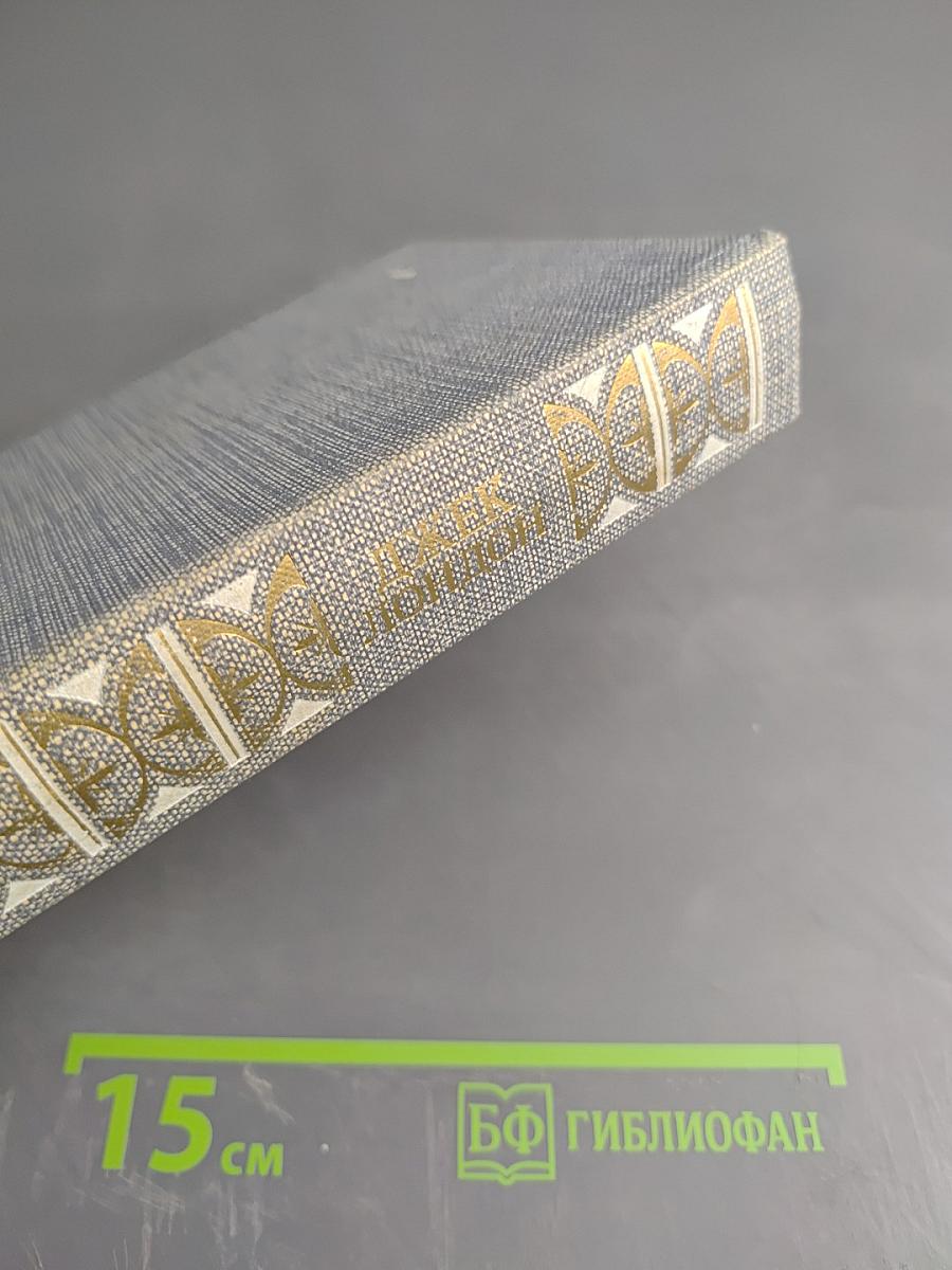 ДЖЕК ЛОНДОН. Сочинения. Железная пята. Время-не-ждет