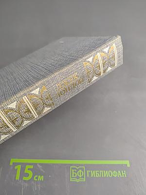 ДЖЕК ЛОНДОН. Сочинения. Железная пята. Время-не-ждет