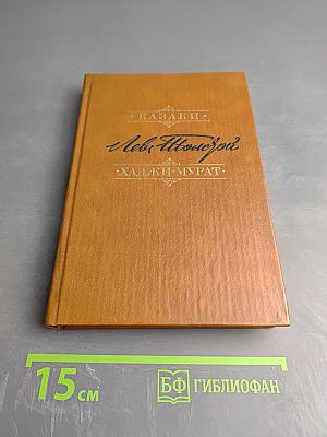 Казаки. Хаджи-Мурат