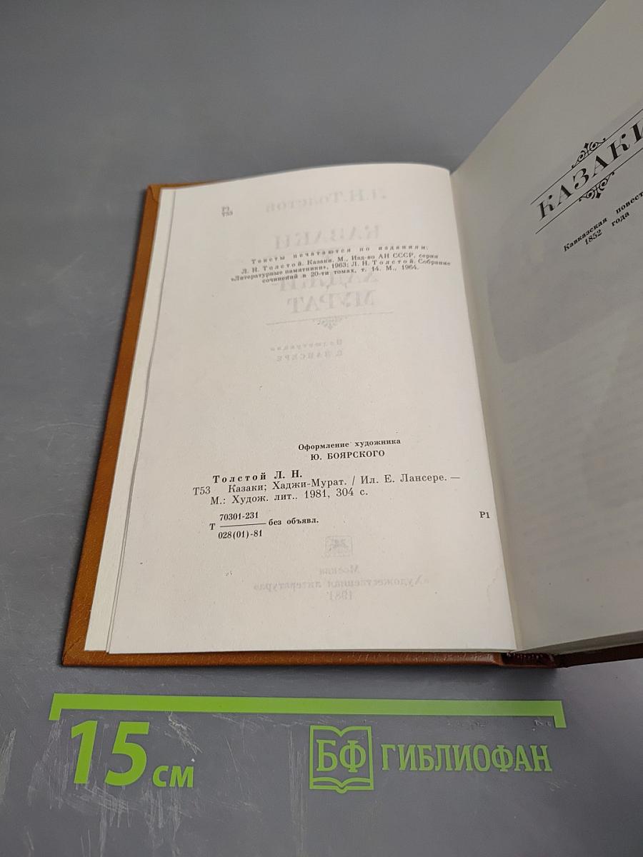 Казаки. Хаджи-Мурат