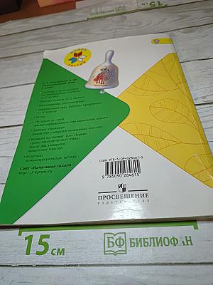 Окружающий мир. 1 класс. Часть 1