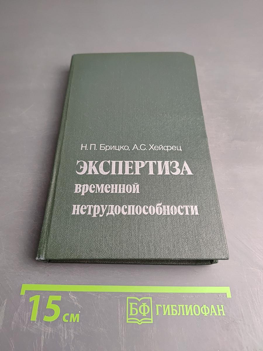 Экспертиза временной нетрудоспособности