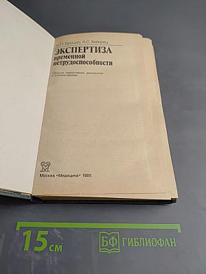 Экспертиза временной нетрудоспособности