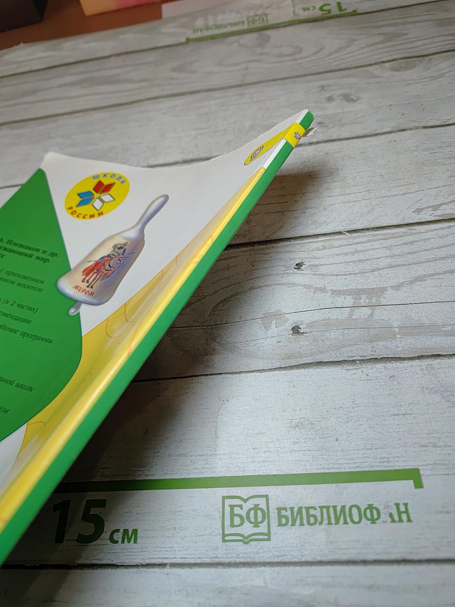 Окружающий мир. 1 класс. Часть 1