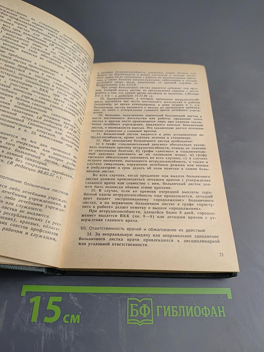 Экспертиза временной нетрудоспособности