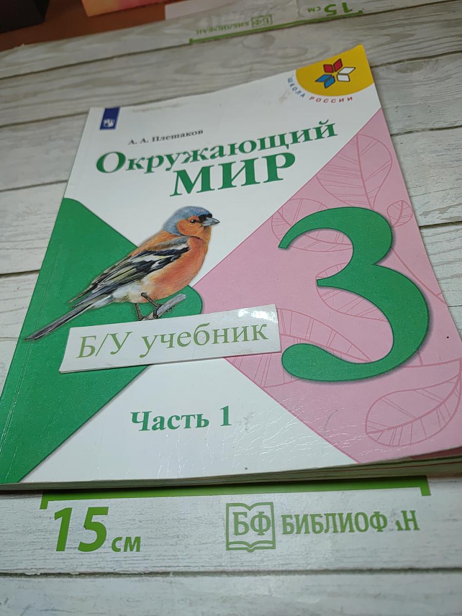 Окружающий мир 3 класс. Часть 1