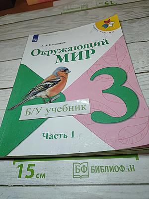 Окружающий мир 3 класс. Часть 1