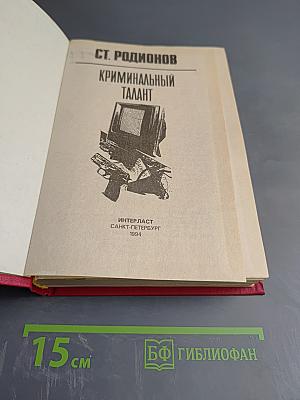 Криминальный талант